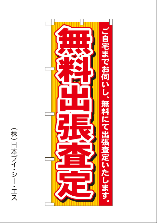 画像1: 【無料出張査定】のぼり旗 (1)