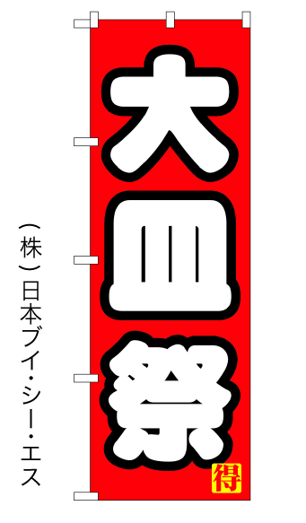 画像1: 【大皿祭】のぼり旗 (1)