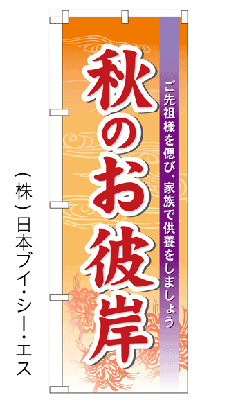 画像1: 【秋のお彼岸】のぼり旗 (1)
