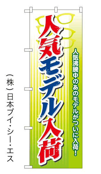 画像1: 【人気モデル入荷】特価のぼり旗 (1)