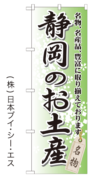 画像1: 【静岡のお土産】特価のぼり旗 (1)
