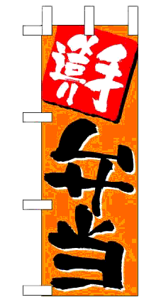 画像1: 【手造り弁当】ミニのぼり旗 (1)