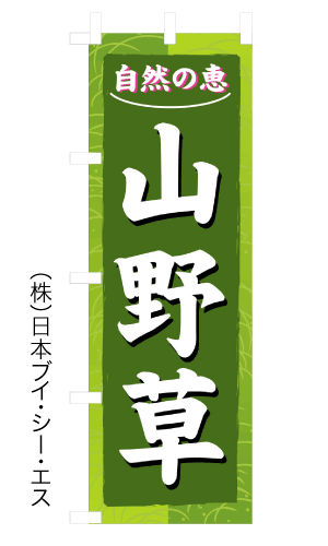 画像1: 【山野草】のぼり旗 (1)