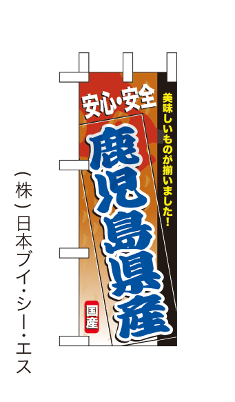画像1: 【安心・安全 鹿児島県産】ミニのぼり旗(受注生産品) (1)