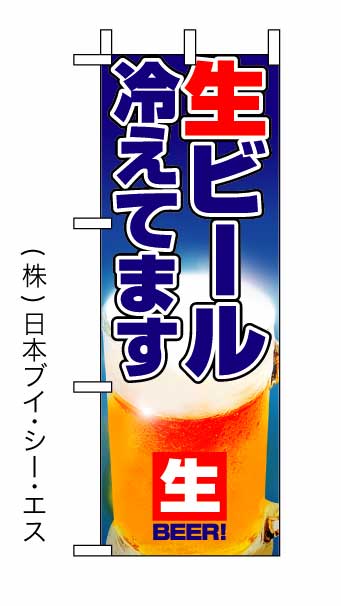 画像1: 【生ビール冷えてます】ミニのぼり旗 (1)