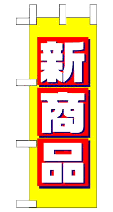 画像1: 【新商品】ミニのぼり旗 (1)