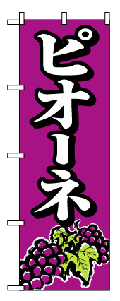 画像1: 【ピオーネ】ぶどうのぼり旗 (1)