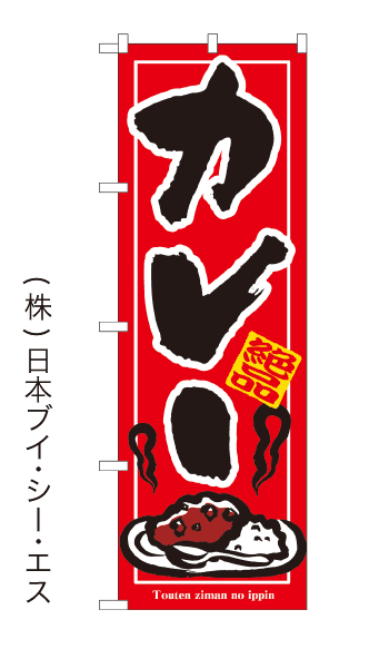 画像1: 【絶品 カレー】のぼり旗 (1)