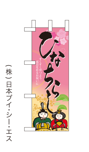 画像1: 【ひなちらし】ミニのぼり旗(受注生産品) (1)
