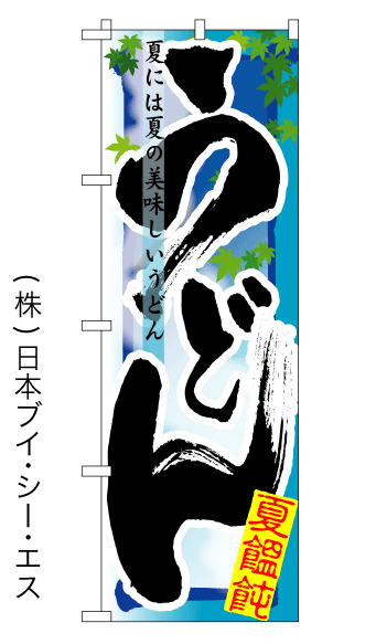 画像1: 【うどん／夏】四季のぼり旗 (1)