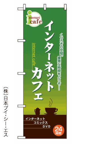 画像1: 【インターネットカフェ】のぼり旗 (1)