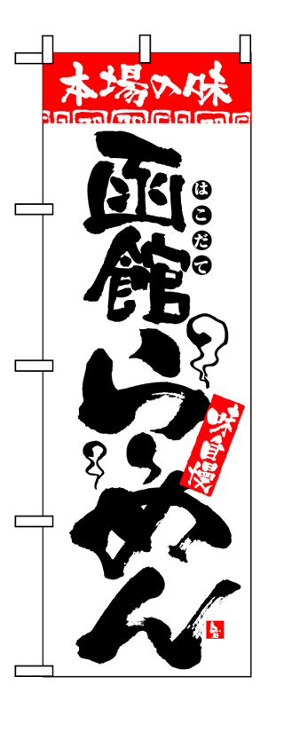 画像1: 【函館らーめん】のぼり旗 (1)