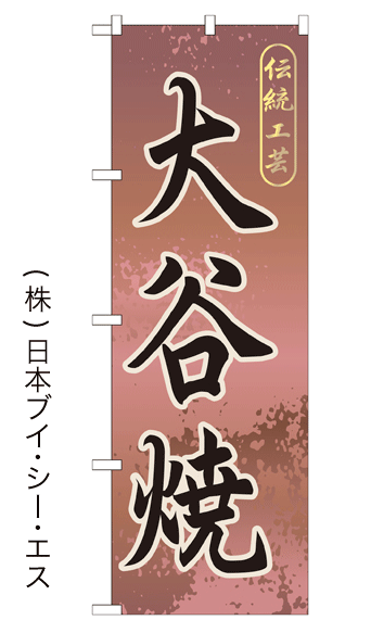 画像1: 【大谷焼】特価のぼり旗 (1)