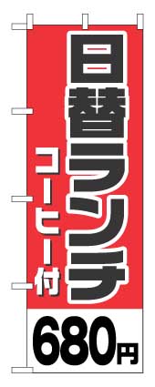 画像1: 【日替ランチコーヒー付　680円】のぼり旗 (1)