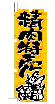 画像1: 【精肉特売】ミニのぼり旗 (1)