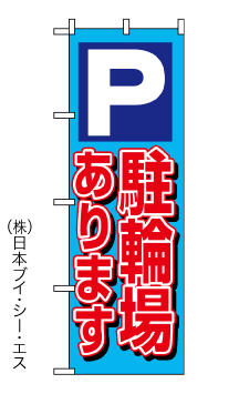 画像1: 【駐輪場】のぼり旗 (1)