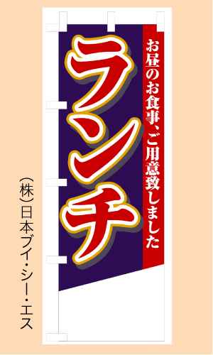 画像1: 【ランチ】のぼり旗 (1)