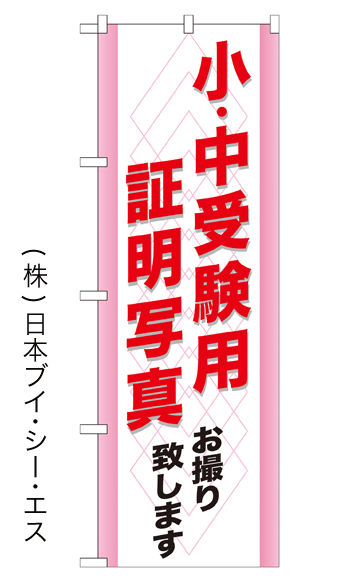 画像1: 【小・中受験用 証明写真】のぼり旗 (1)