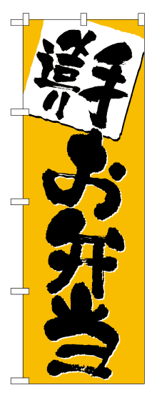 画像1: 【手造りお弁当】のぼり旗 (1)
