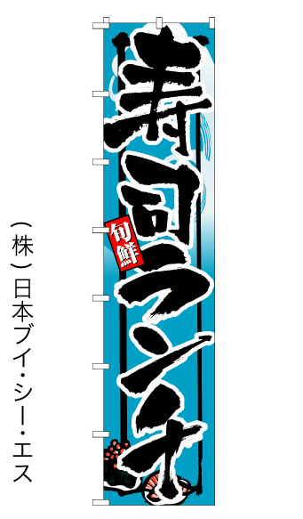 画像1: 【寿司ランチ】ロングのぼり旗　W600×H2600mm (1)