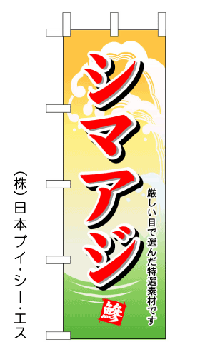 画像1: 【シマアジ】のぼり旗 (1)