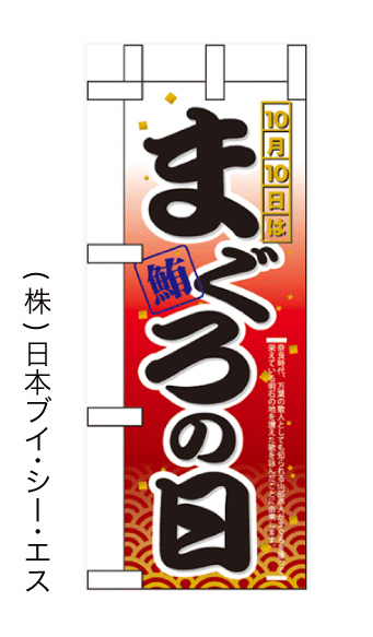 画像1: 【10月10日はまぐろの日】ミニのぼり旗(受注生産品) (1)