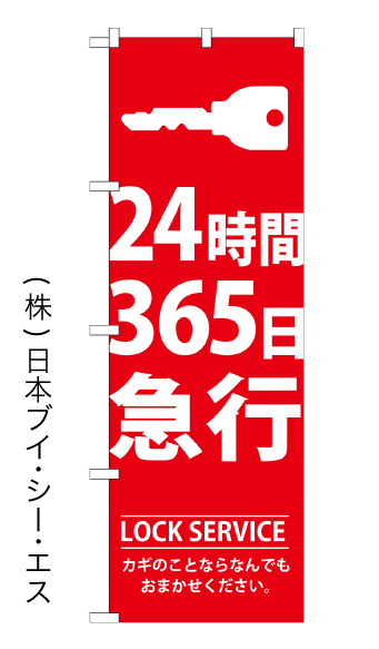 画像1: 【24時間365日急行】特価のぼり旗 (1)