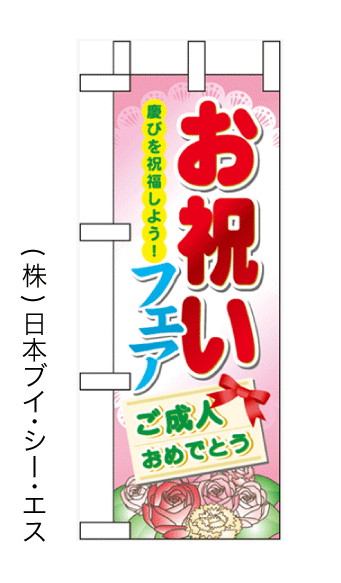 画像1: 【お祝いフェア】ミニのぼり旗 (1)