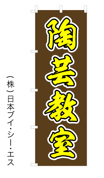画像1: 【陶芸教室】のぼり旗 (1)
