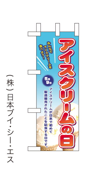 画像1: 【アイスクリームの日】ミニのぼり旗(受注生産品) (1)