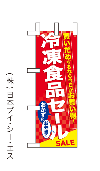 画像1: 【冷凍食品セール】ミニのぼり旗(受注生産品) (1)
