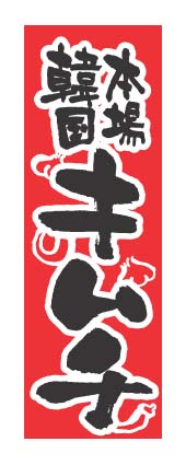 画像1: 【キムチ】のぼり旗 (1)
