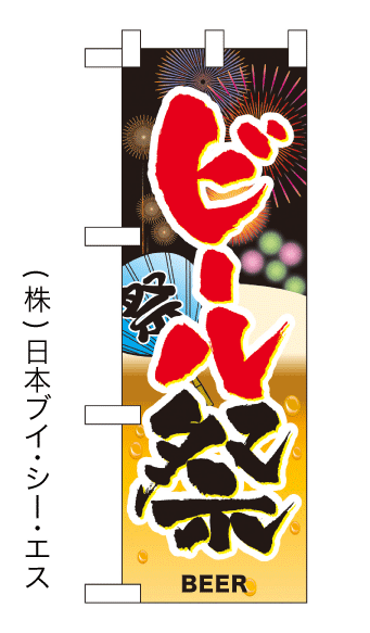 画像1: 【ビール祭】中のぼり旗(受注生産品) (1)