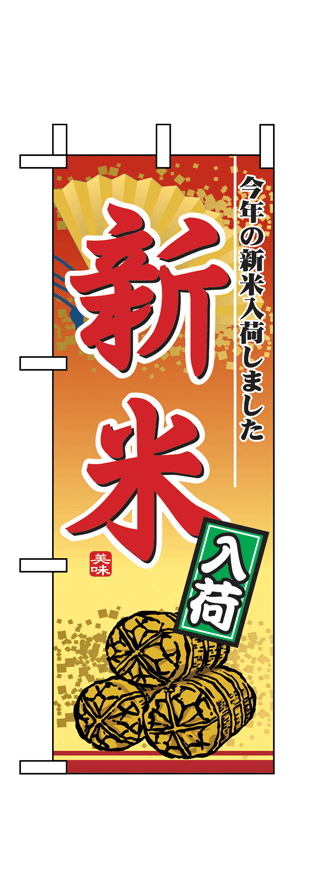 画像1: 【新米入荷】ミニのぼり旗 (1)