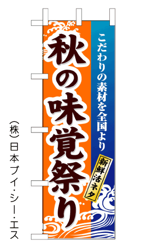 画像1: 【秋の味覚祭り】のぼり旗 (1)