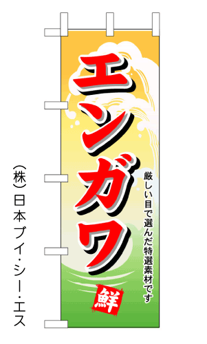 画像1: 【エンガワ】のぼり旗 (1)