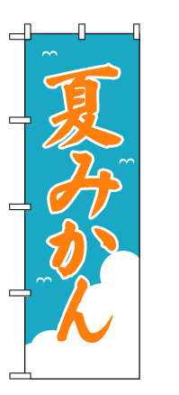 画像1: 【夏みかん】のぼり旗 (1)