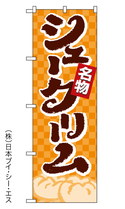 画像1: 【シュークリーム】のぼり旗 (1)