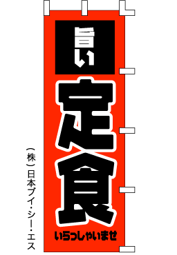 画像1: 【旨い定食】のぼり旗 (1)