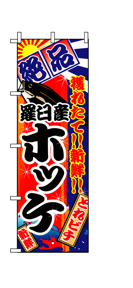 画像1: 【ホッケ】のぼり旗 (1)