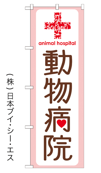 画像1: 【動物病院】特価のぼり旗 (1)