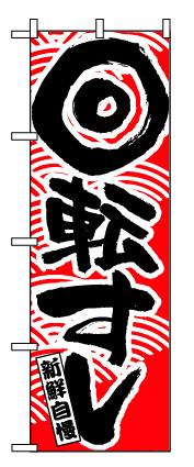 画像1: 【回転すし】のぼり旗 (1)