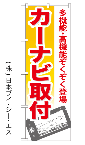 画像1: 【カーナビ取付】特価のぼり旗 (1)