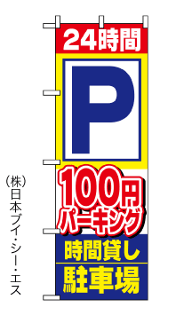 画像1: 【100円パーキング 】駐車場のぼり旗 (1)