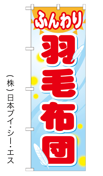 画像1: 【ふんわり羽毛布団】特価のぼり旗 (1)