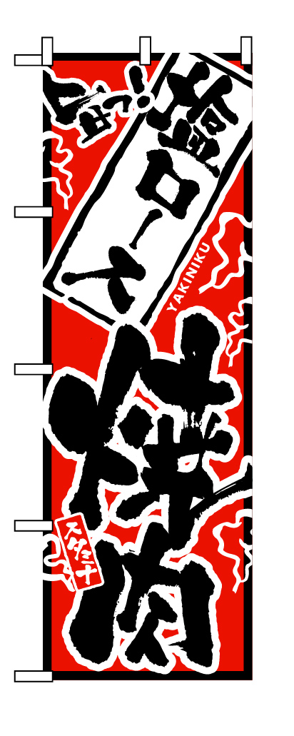 画像1: 【塩ロース焼肉】のぼり旗 (1)
