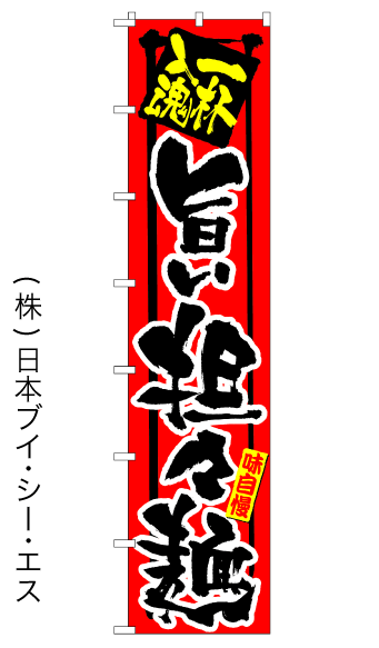 画像1: 【旨い担々麺】ロングのぼり旗　W600×H2600mm (1)