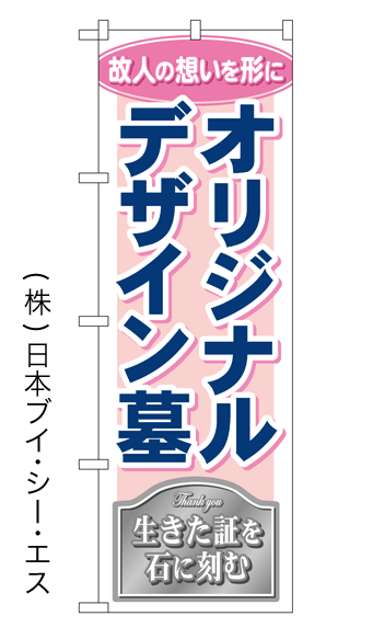 画像1: 【オリジナルデザイン墓】特価のぼり旗 (1)