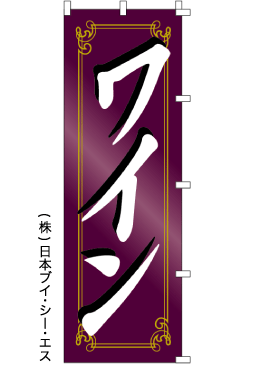 画像1: 【ワイン】のぼり旗 (1)