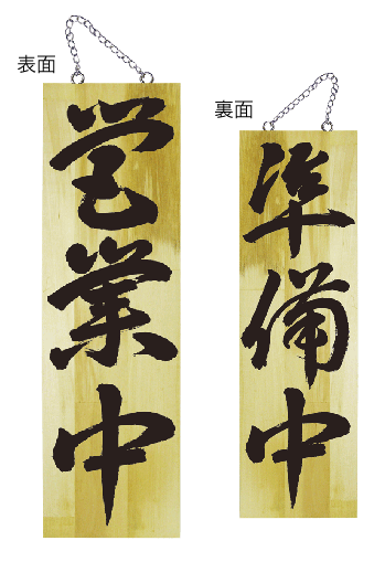 画像1: 【営業中・縦】木製サイン（大） (1)